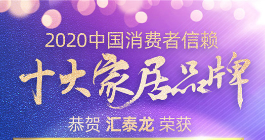 喜訊！匯泰龍斬獲“2020中國消費者信賴十大智能家居品牌”