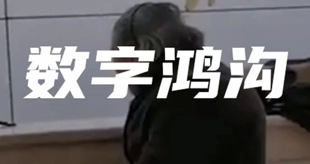 老人被拒！別讓數(shù)字鴻溝隔絕了他們