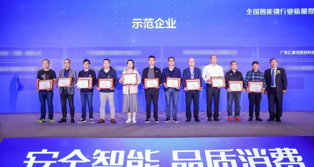 匯泰龍智能鎖再添兩項殊榮！獲選“全國智能鎖行業(yè)質(zhì)量提升行動示范企業(yè)”！