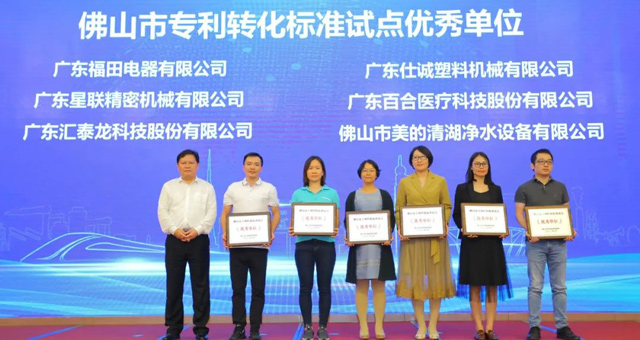 市場監(jiān)督管理局肯定！匯泰龍榮獲“佛山市專利轉化標準試點優(yōu)秀單位”！