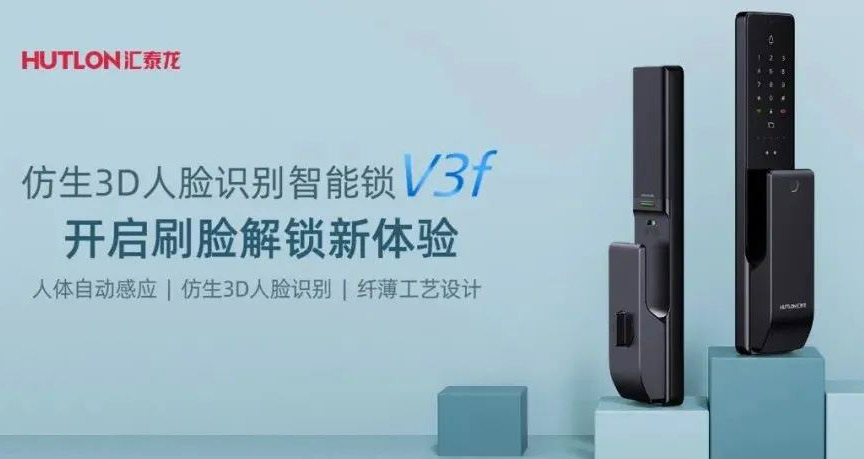 匯泰龍V3f雙目仿生3D人臉識別智能鎖，解鎖“刷臉”時代！