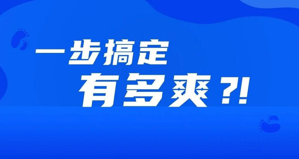 如果事情都變成一步完成，會有多爽？??！