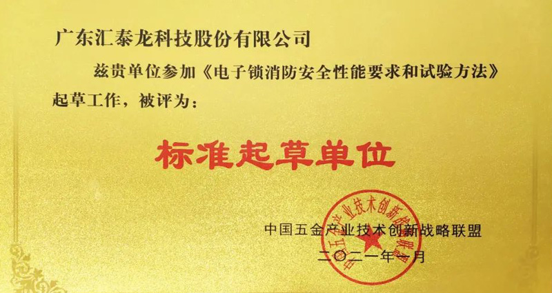 匯泰龍榮獲《電子鎖消防安全性能要求和試驗方法》“標(biāo)準(zhǔn)起草單位”等兩項榮譽(yù)！