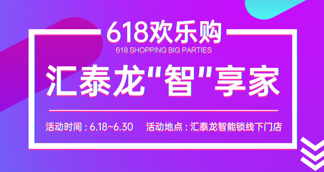 618大促 | 匯泰龍“智”享家，不容錯過！