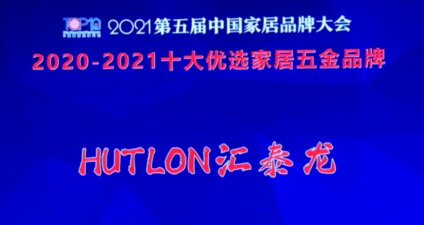 喜訊！匯泰龍連續(xù)三年上榜“十大優(yōu)選家居五金品牌”