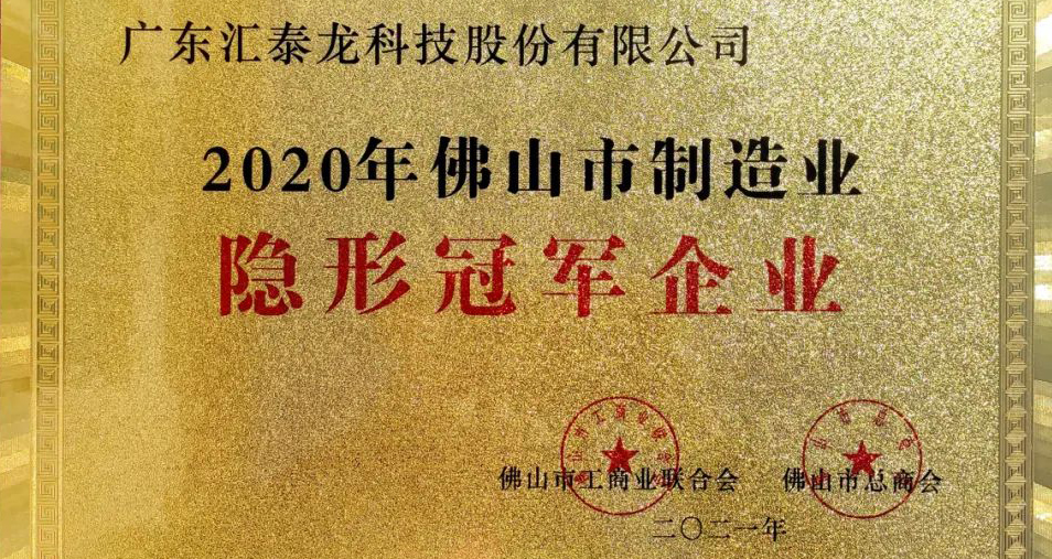 重磅！匯泰龍喜獲“佛山市制造業(yè)隱形冠軍企業(yè)”稱號！