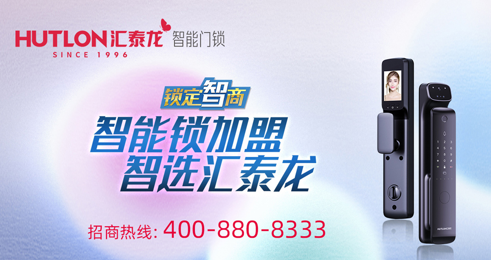 智能鎖招商，智選匯泰龍