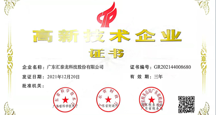 匯泰龍?jiān)俅瓮ㄟ^(guò)「高新技術(shù)企業(yè)認(rèn)證」！