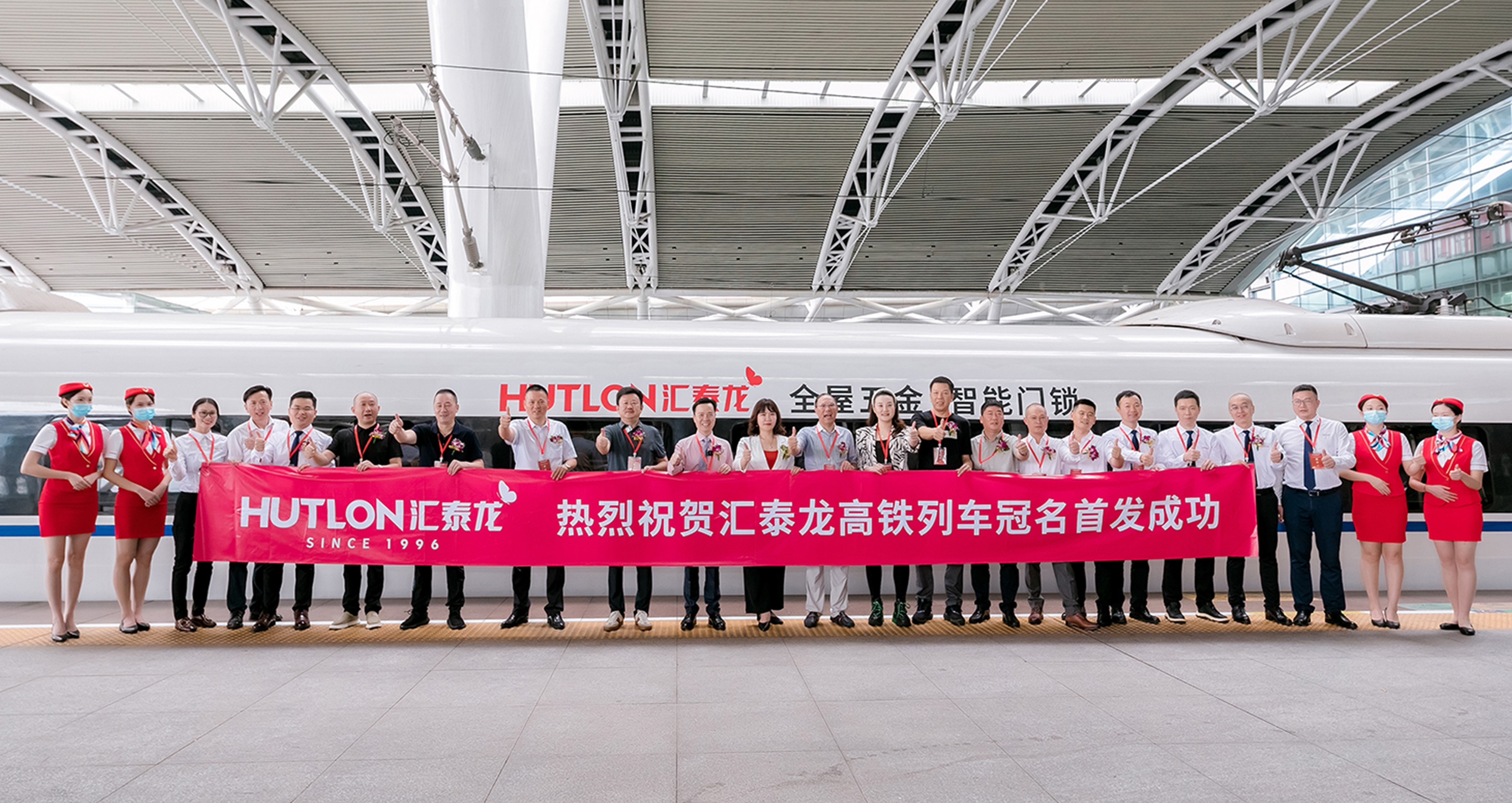 民族品牌×中國速度丨匯泰龍冠名高鐵列車首發(fā)儀式圓滿成功！
