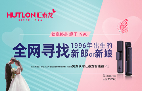 結(jié)婚領(lǐng)智能鎖！全網(wǎng)尋找1996年出生的新郎or新娘！