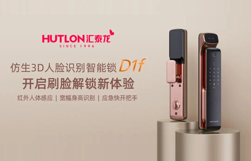 匯泰龍D1f人臉識別智能鎖，開啟刷臉解鎖新體驗