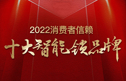 票選榜首！匯泰龍榮獲2022消費(fèi)者信賴“十大智能鎖品牌”！