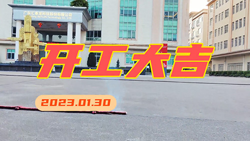 匯泰龍2023年，開工大吉！