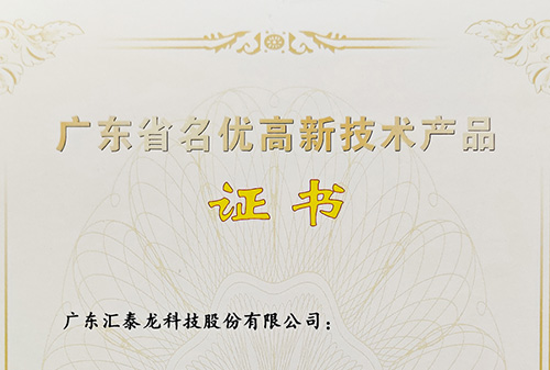 再傳喜訊丨匯泰龍全屋五金、智能門鎖獲評“廣東省名優(yōu)高新技術產(chǎn)品”