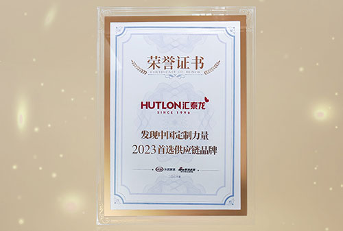 喜訊丨匯泰龍獲“發(fā)現(xiàn)中國定制力量·2023首選供應鏈品牌”！