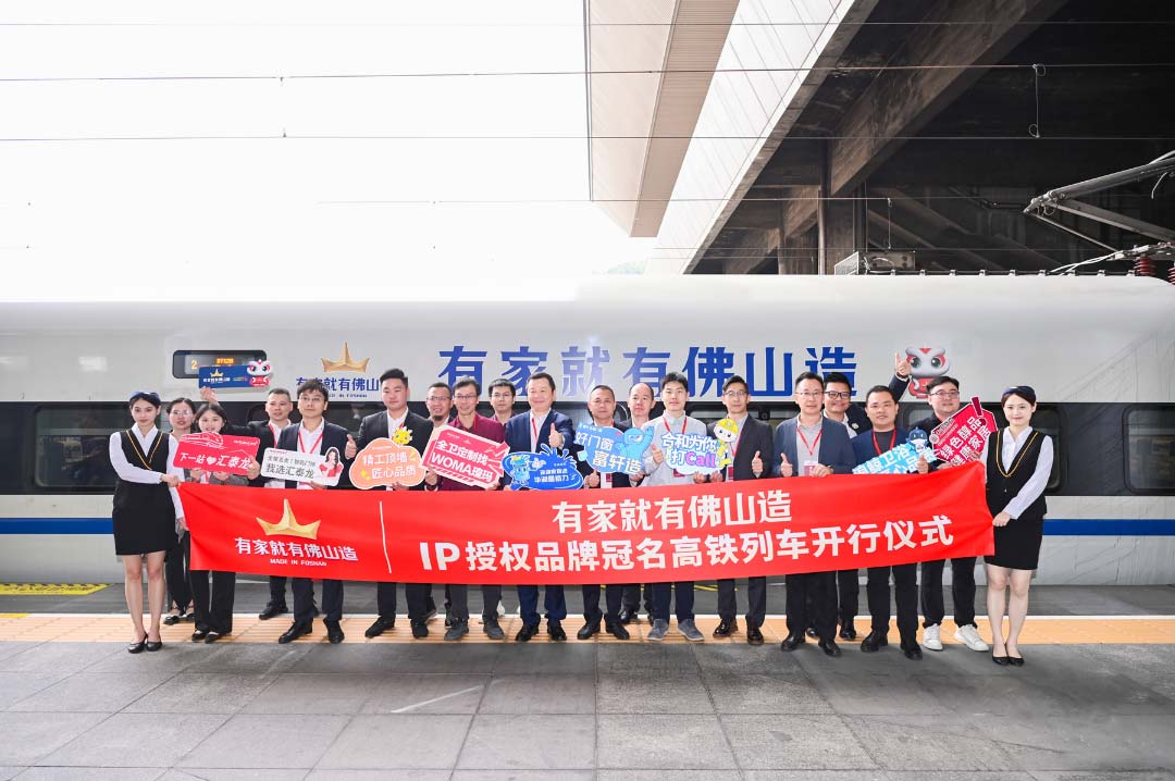 中國速度丨匯泰龍×“有家就有佛山造”IP授權(quán)品牌，冠名高鐵列車開行儀式圓滿成功！