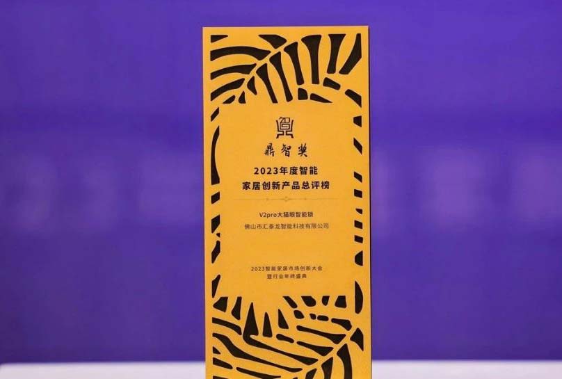 喜訊！匯泰龍V2pro大貓眼智能鎖，獲“鼎智獎(jiǎng)·智能家居創(chuàng)新產(chǎn)品獎(jiǎng)”！