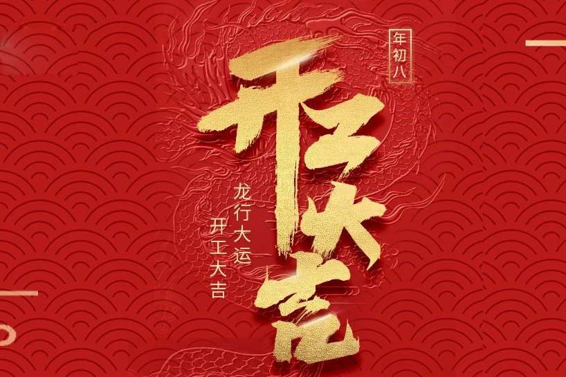 開工大吉 | 匯泰龍2024龍行大運(yùn)啟新程！