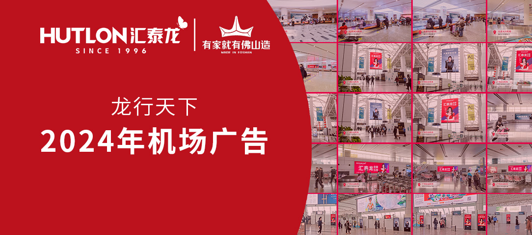 龍行天下丨匯泰龍2024年廣告強(qiáng)勢(shì)登陸各大機(jī)場(chǎng)！