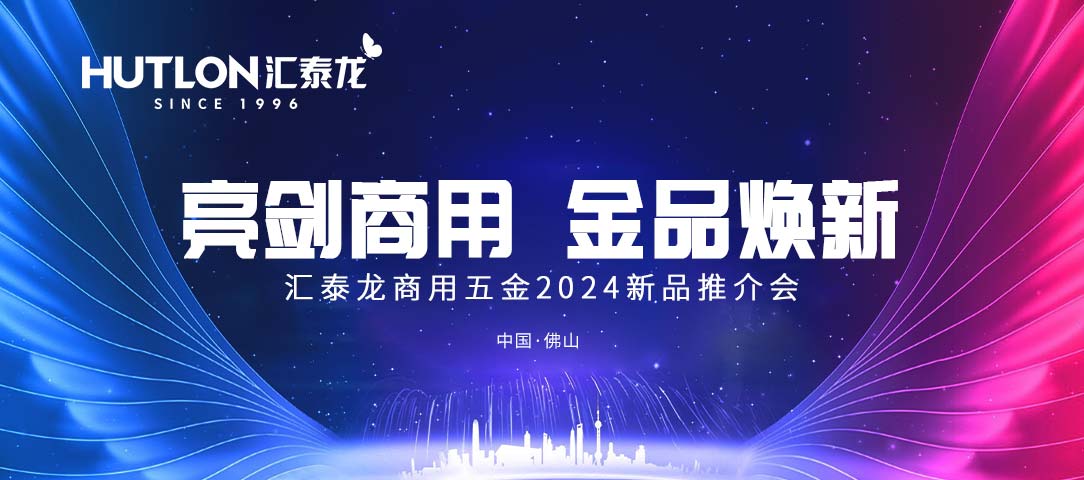 亮劍商用，金品煥新丨匯泰龍商用五金2024首場(chǎng)新品推介會(huì)圓滿(mǎn)