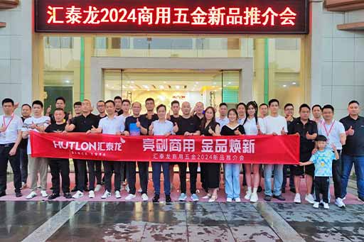 再掀商用五金風(fēng)暴！匯泰龍商用五金2024第二場(chǎng)新品推介會(huì)圓滿成功！