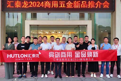 一往無(wú)前，共創(chuàng)輝煌丨匯泰龍商用五金2024第三場(chǎng)新品推介會(huì)圓滿成功！