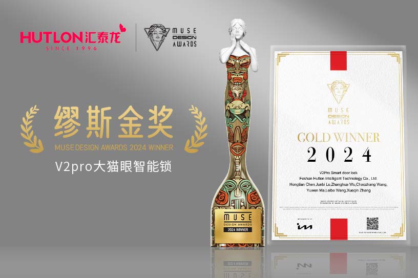 榮膺國(guó)際設(shè)計(jì)獎(jiǎng)！匯泰龍V2pro智能鎖獲美國(guó)繆斯設(shè)計(jì)獎(jiǎng)金獎(jiǎng)