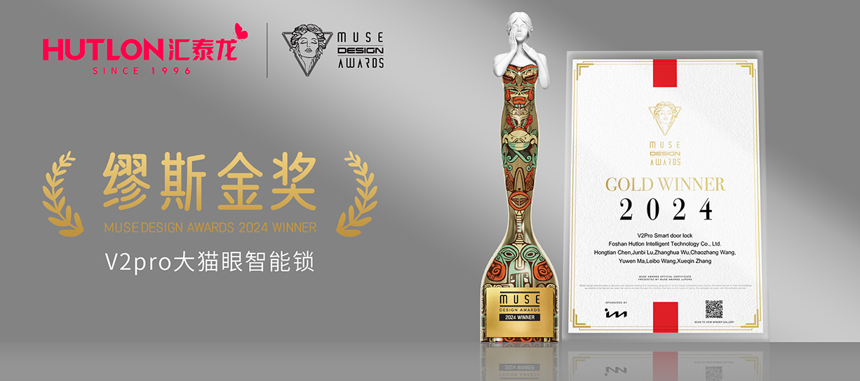 榮膺國(guó)際設(shè)計(jì)獎(jiǎng)！匯泰龍V2pro智能鎖獲美國(guó)繆斯設(shè)計(jì)獎(jiǎng)金獎(jiǎng)